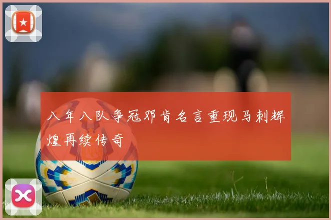八年八队争冠邓肯名言重现马刺辉煌再续传奇