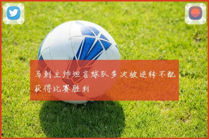马刺主帅坦言球队多次被逆转不配获得比赛胜利