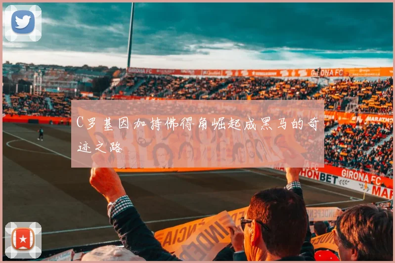 C罗基因加持佛得角崛起成黑马的奇迹之路