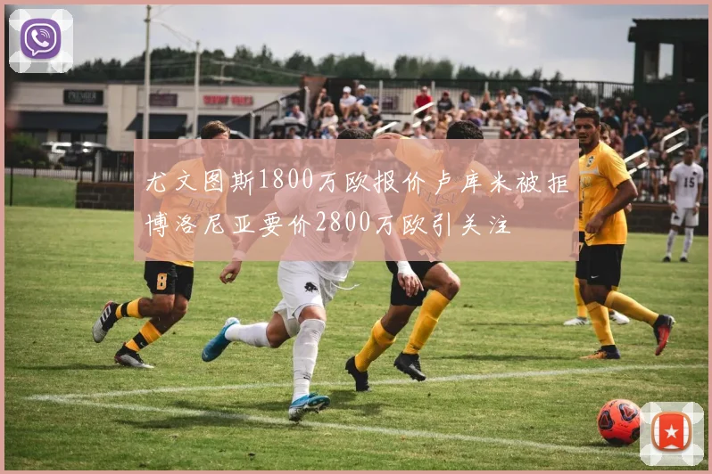 尤文图斯1800万欧报价卢库米被拒博洛尼亚要价2800万欧引关注