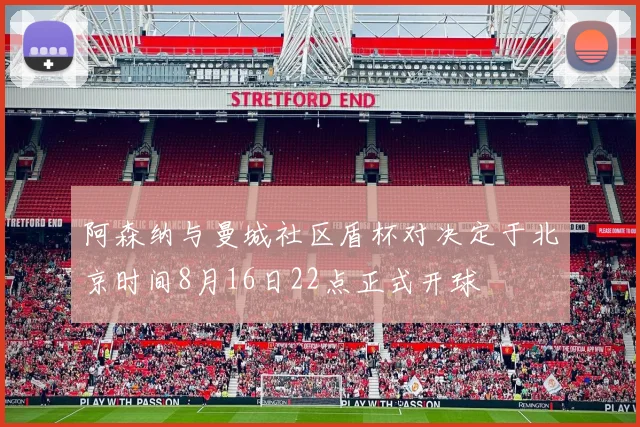 阿森纳与曼城社区盾杯对决定于北京时间8月16日22点正式开球