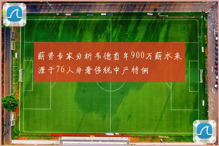薪资专家分析韦德首年900万薪水来源于76人非奢侈税中产特例
